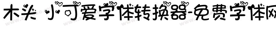 木头 小可爱字体转换器字体转换
